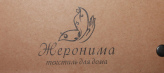 Жеронима ткани